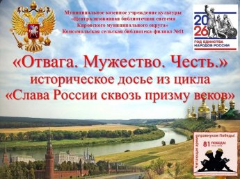 «Отвага. Мужество. Честь.»