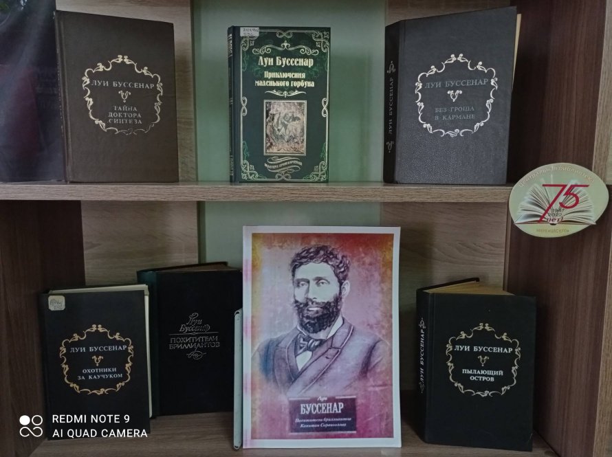 Книжно - иллюстративная выставка «Мир приключений Луи Буссенара»