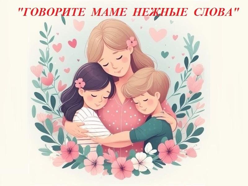 «Говорите маме нежные слова» поэтический подиум