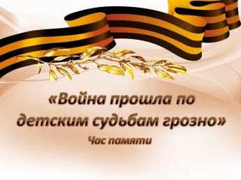 «Война прошла по детским судьбам грозно»