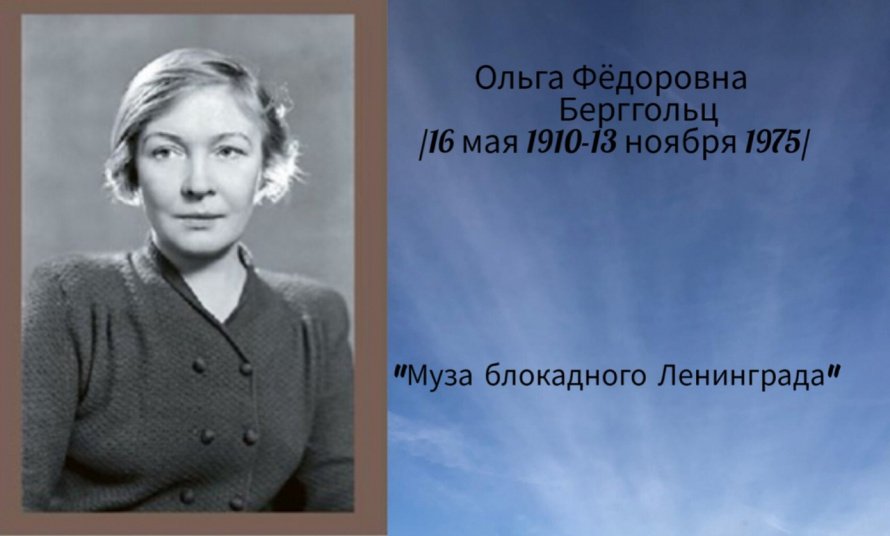«Муза блокадного Ленинграда»