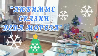 «Любимые сказки Деда Мороза»