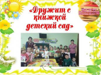 «Книжный чемоданчик: дружит с книжкой детский сад»