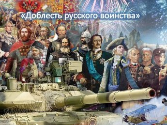 «Доблесть русского воинства»