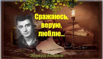 «Сражаюсь, верую, люблю»