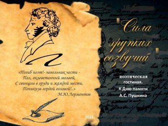 Поэтическая гостиная «Сила хрупких созвучий»