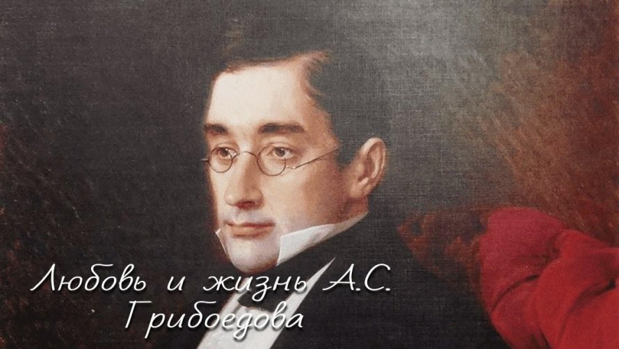 «Любовь и жизнь А.С. Грибоедова»–литературно–музыкальная гостиная