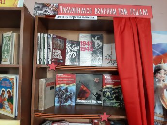 Выставка-память «Поклонимся великим тем годам…»
