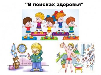 «В поисках здоровья».
