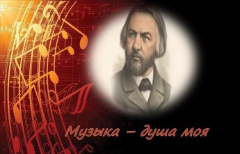 «Музыка – душа моя»