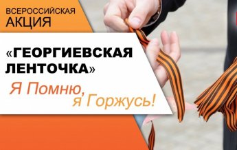 «Георгиевская ленточка»