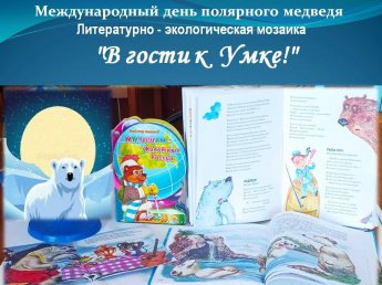 Литературно-экологическая мозаика «В гости к Умке!»