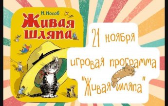 Живая шляпа