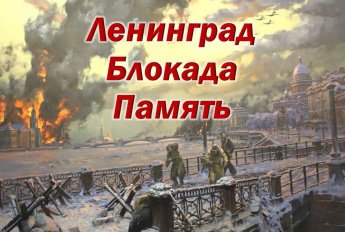 «Ленинград. Блокада. Память»