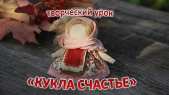 «Кукла Счастье»