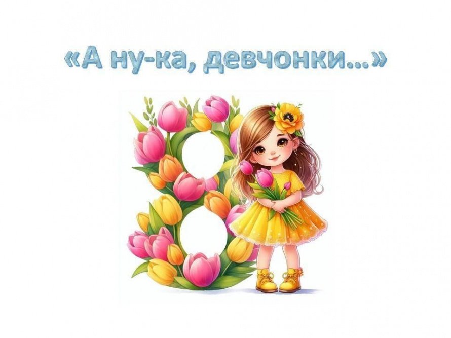 «А ну-ка, девчонки…»