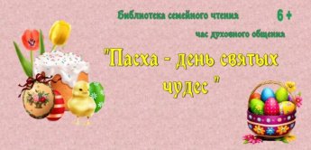 «Пасха – день святых чудес»