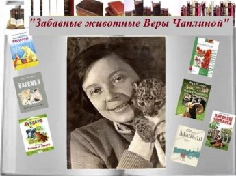 <<Забавные животные Веры Чаплиной>> игра-викторина