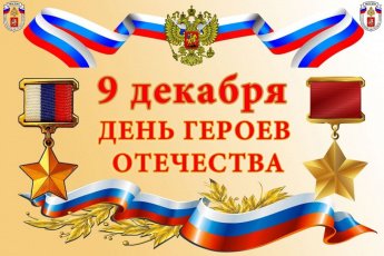 «И подвиг ваш, мы будем помнить вечно»