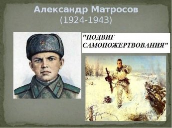 «Подвиг самопожертвования» рассказ об Александре Матросове