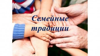 «Семейные традиции»