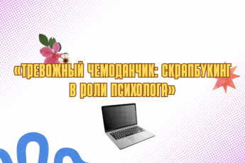 «Тревожный чемоданчик: скрапбукинг в роли психолога» – мастеркласс.