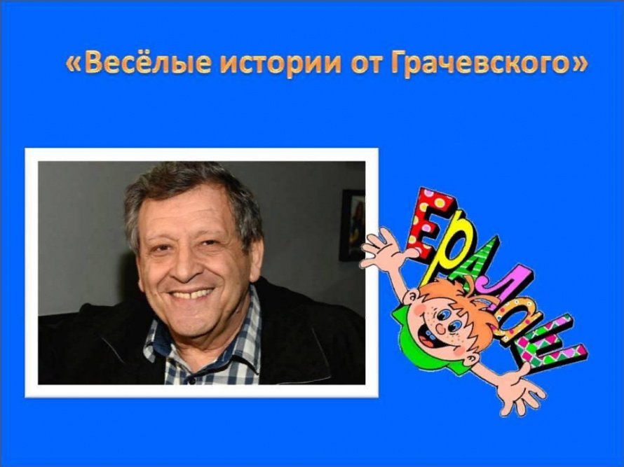 «Весёлые истории от Грачевского»
