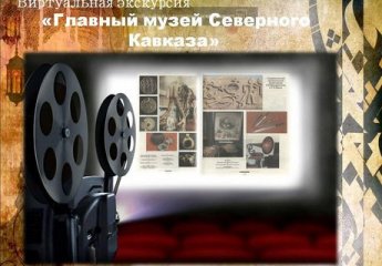 «Главный музей Северного Кавказа»