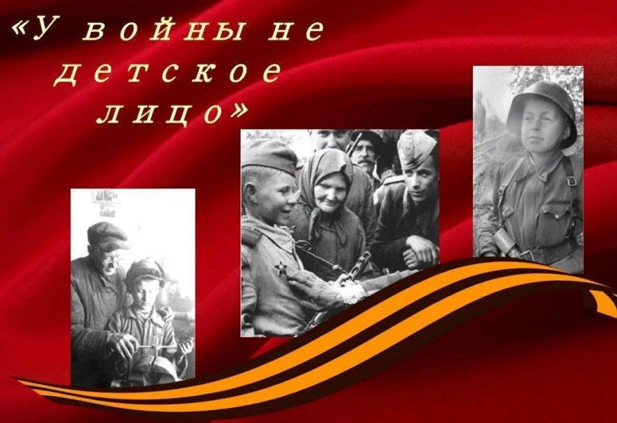 «У войны не детское лицо»