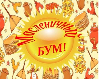 «Масленичный бум!»