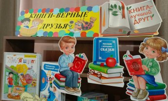«Книги - верные друзья!»
