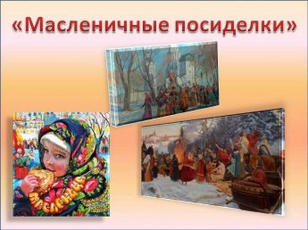 «Масленичные посиделки»