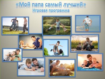 «Мой папа самый лучший»