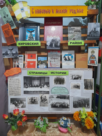 «С любовью к малой Родине: Кировский район - страницы истории»