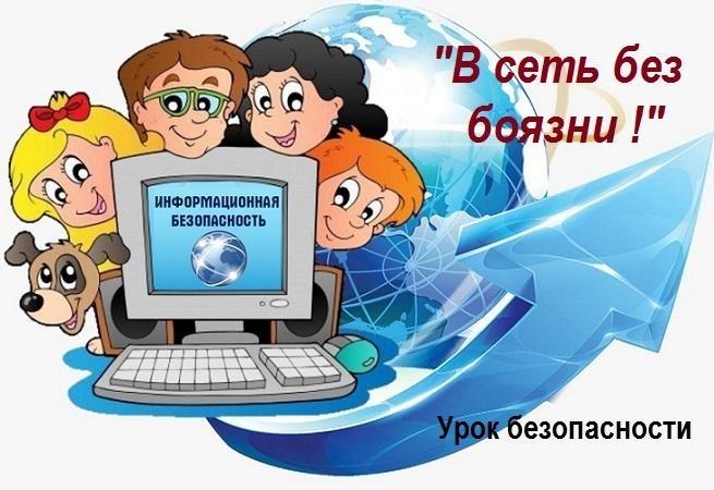 «В сеть без боязни»