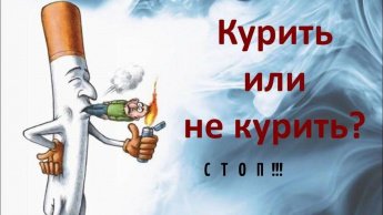«Брось сигарету!» игра-тренинг
