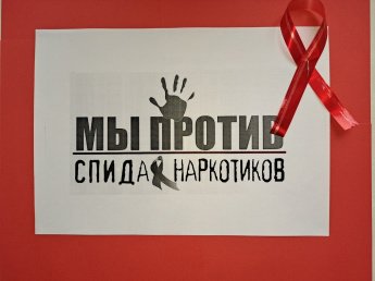 «Мы против СПИДа!»