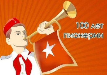 «Страна Пионерия на все времена»