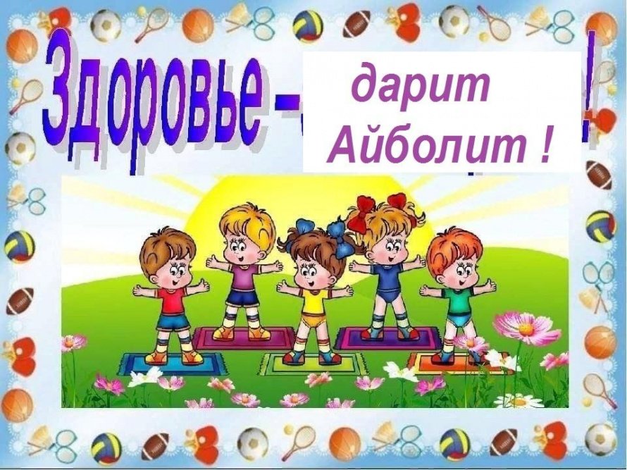 «Здоровье дарит Айболит» урок здоровья