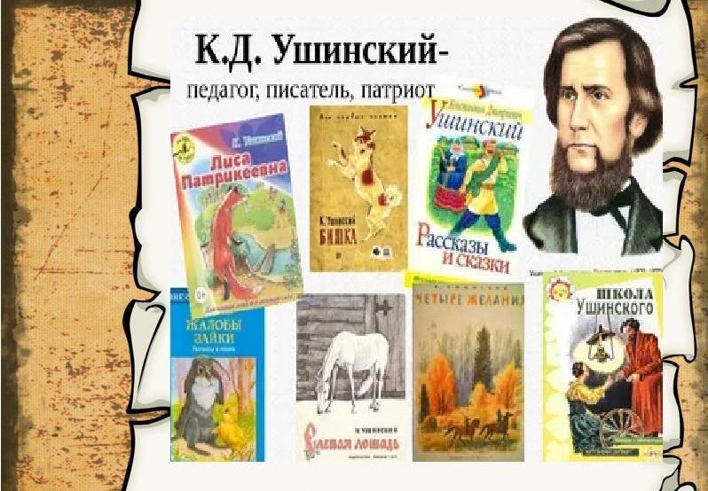 «Сказочные уроки К. Д. Ушинского»