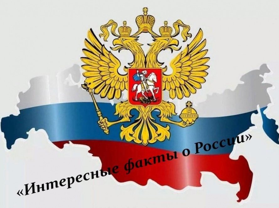 «Интересные факты о России»