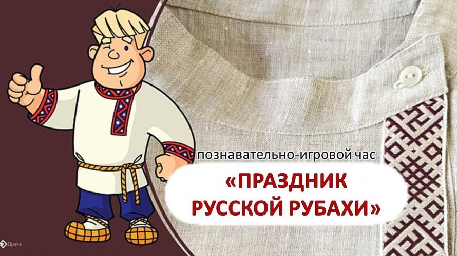 «Праздник русской рубахи»