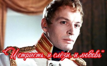 «И страсть, и слёзы, и любовь»