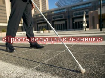 «Трость ведущая к знаниям»