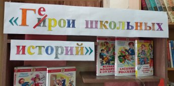 Книжная выставка «Герои школьных историй»