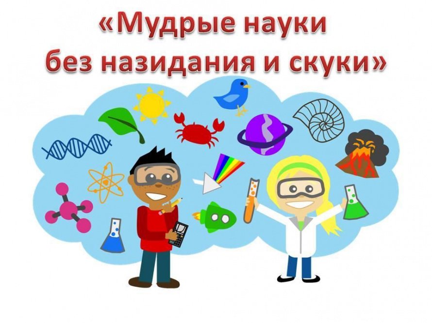 «Мудрые науки без назидания и скуки»