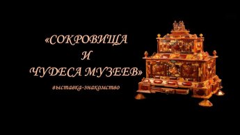 «Сокровища и чудеса музеев»