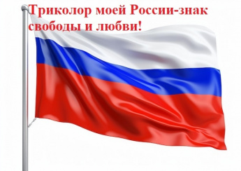 «Триколор моей России -знак свободы и любви»