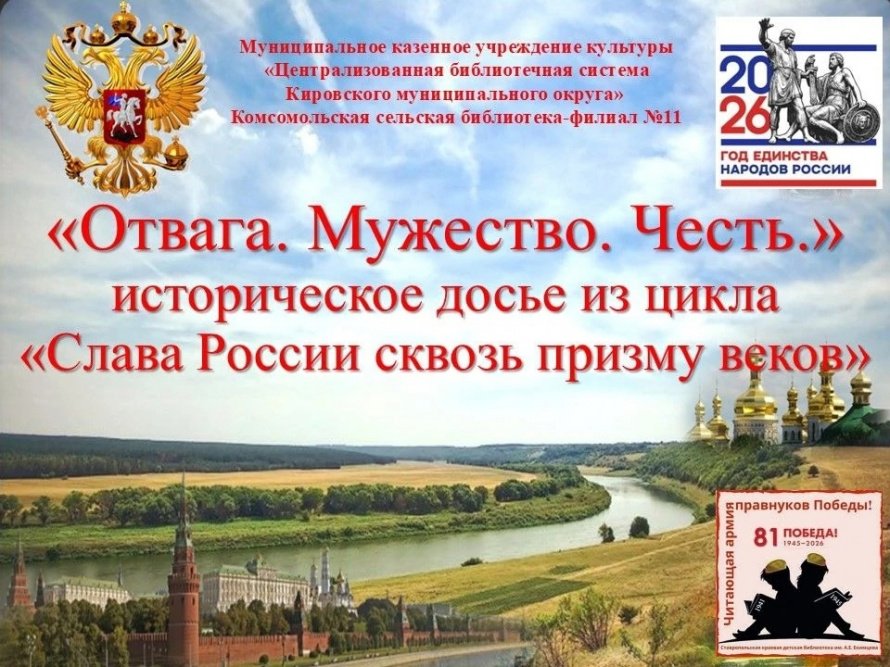 «Отвага. Мужество. Честь.»