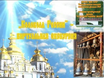 «Колокола России»